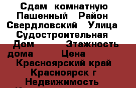 Сдам 1комнатную  Пашенный › Район ­ Свердловский › Улица ­ Судостроительная › Дом ­ 161 › Этажность дома ­ 14 › Цена ­ 15 000 - Красноярский край, Красноярск г. Недвижимость » Квартиры аренда   . Красноярский край,Красноярск г.